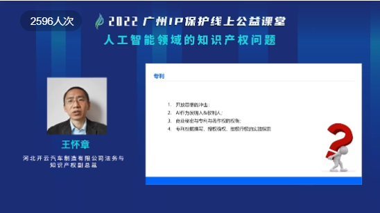2022“廣州IP保護”線上公益課堂——“人工智能領域的知識產權問題”培訓成功舉辦！