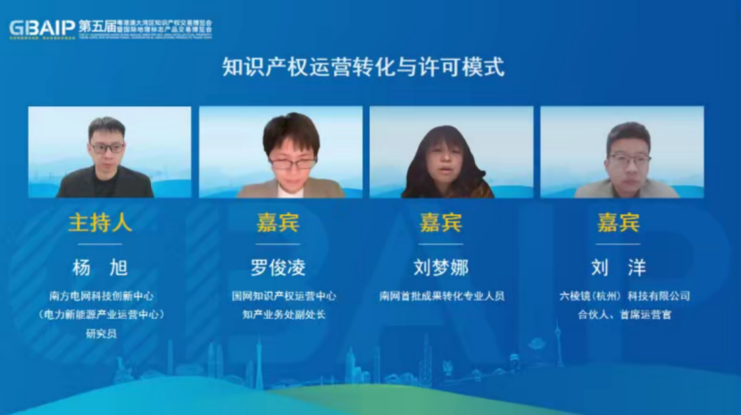 推動知識產權轉移轉化，盤活創新成果——第五屆知交會暨地博會“知識產權轉移轉化與開放許可專題論壇”成功舉辦