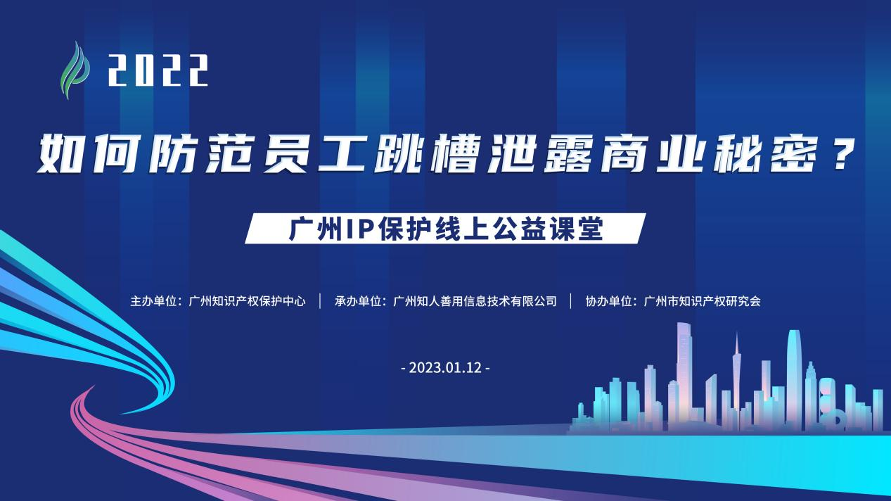 2022“廣州IP保護”線上公益課堂——“如何防范員工跳槽泄露商業秘密?”培訓成功舉辦！