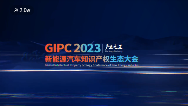 產業之王！GIPC 2023首場新能源汽車知識產權生態大會圓滿落幕