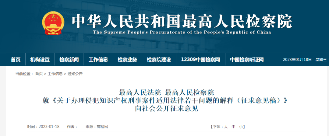 最高法 最高檢發布《關于辦理侵犯知識產權刑事案件適用法律若干問題的解釋（征求意見稿）》