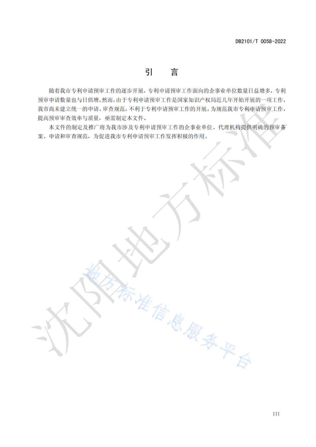 《專利申請預審規范》 地方標準正式實施！