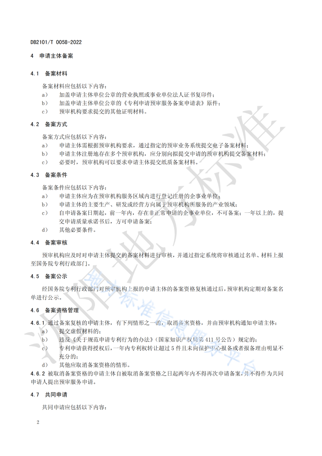 《專利申請預審規范》 地方標準正式實施！