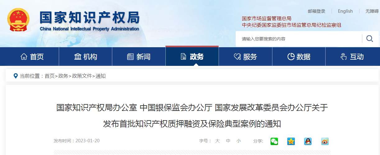 國知局、中國銀保監會、國家發改委：首批20個知識產權質押融資及保險典型案例發布！