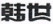 天津高院發布11個知識產權保護典型案例