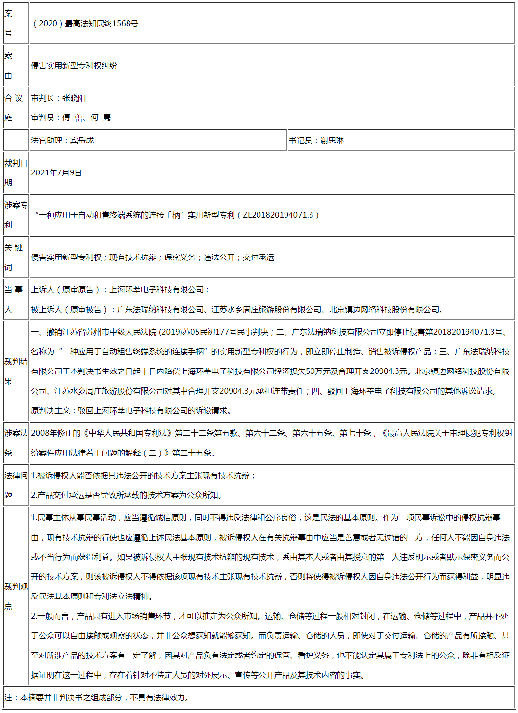 被告不得以其非法公開行為主張現有技術抗辯 產品交付運輸、倉儲也并不當然構成專利法上的公開