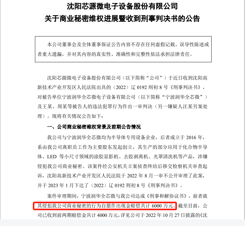 自愿賠償6000萬，芯源微電子與潤華全芯微電子商業秘密糾紛一審判決出爐！