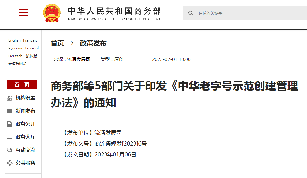 國知局等5部門：中華老字號標識應符合《商標法》《廣告法》等相關法律法規要求