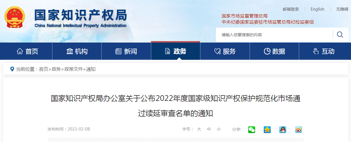 38家2022年度國家級知識產權保護規范化市場通過續延審查名單公布！