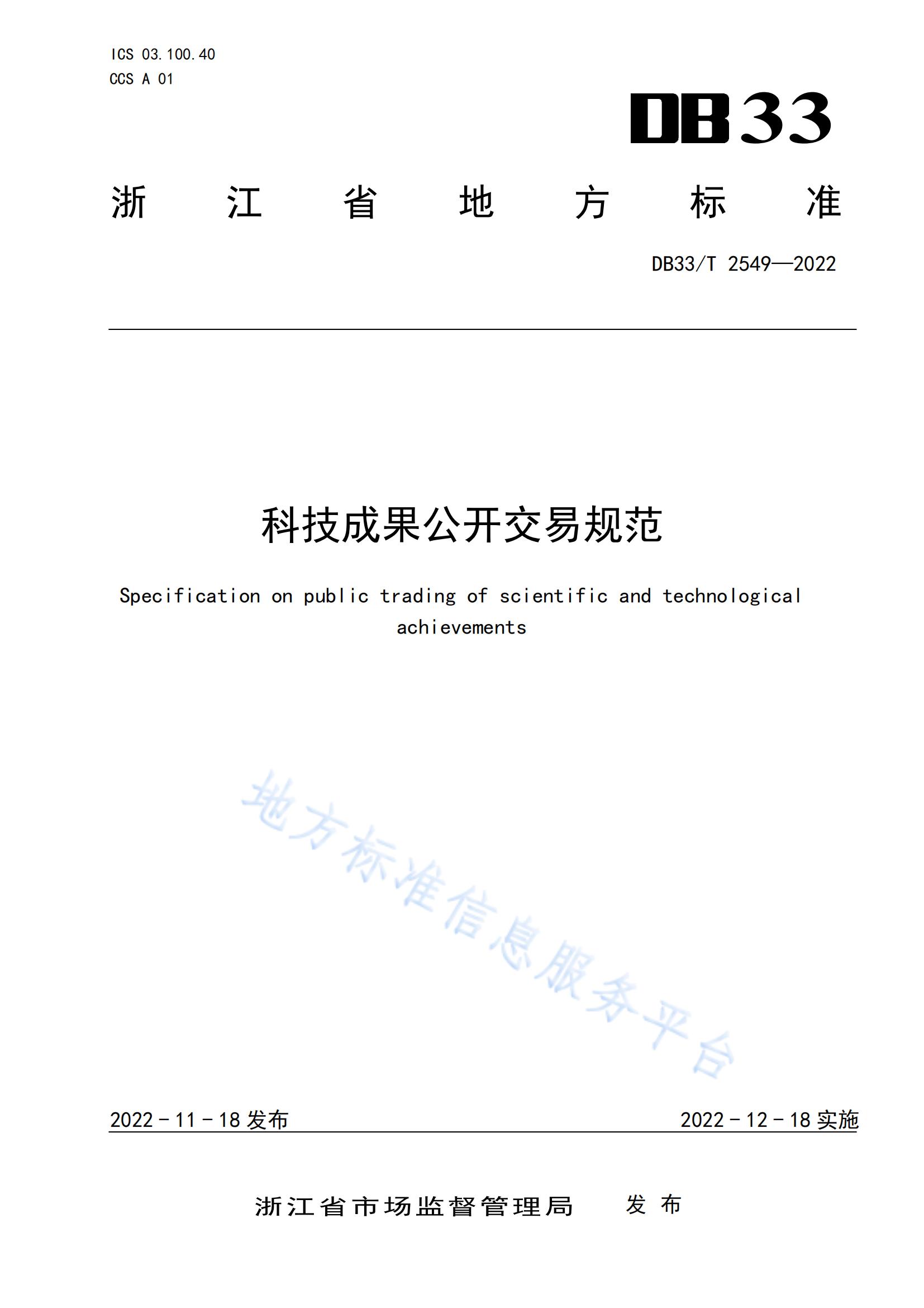 我國首個面向科技成果公開交易的省級地方標準《科技成果公開交易規范》發布！