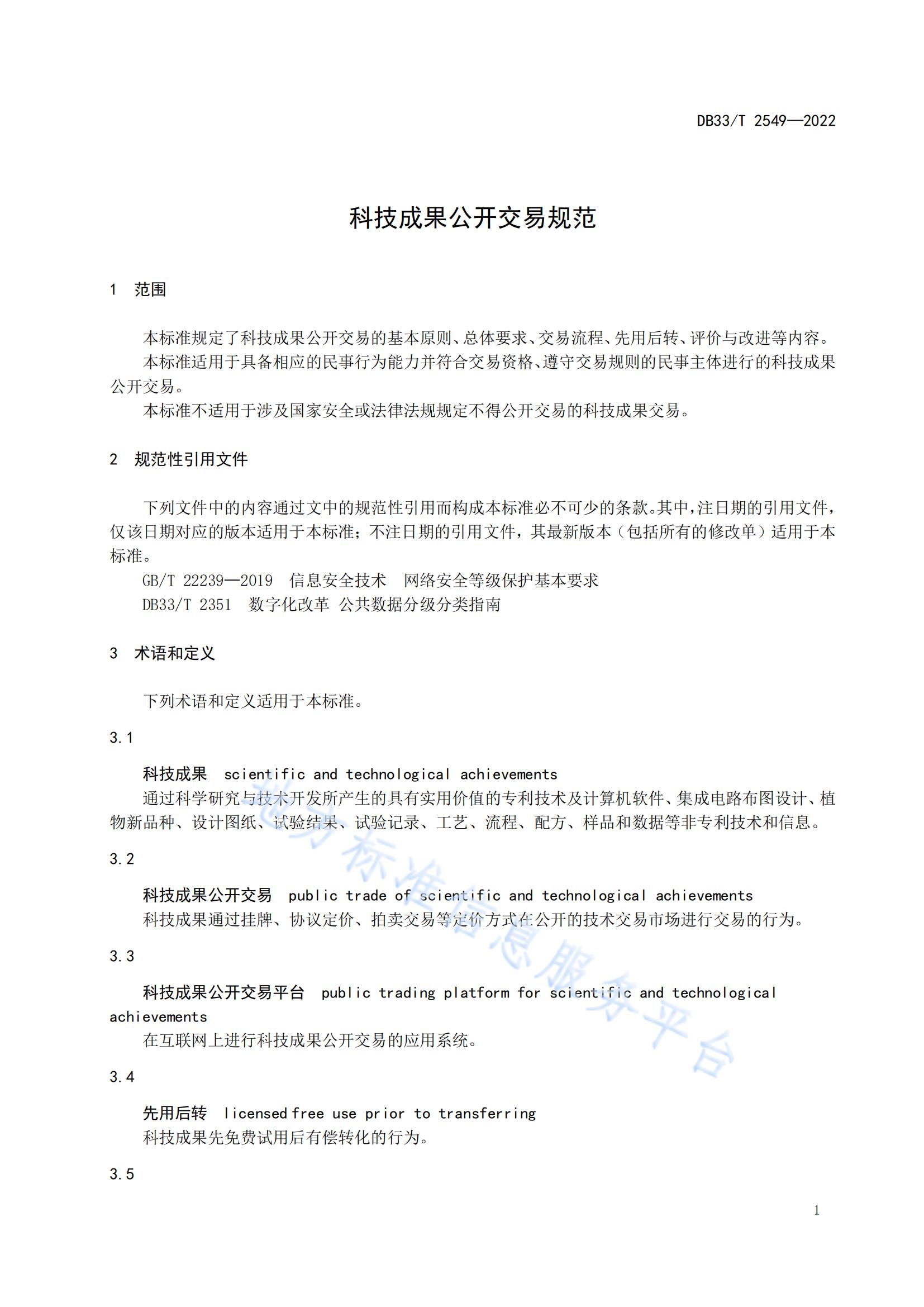 我國首個面向科技成果公開交易的省級地方標準《科技成果公開交易規范》發布！
