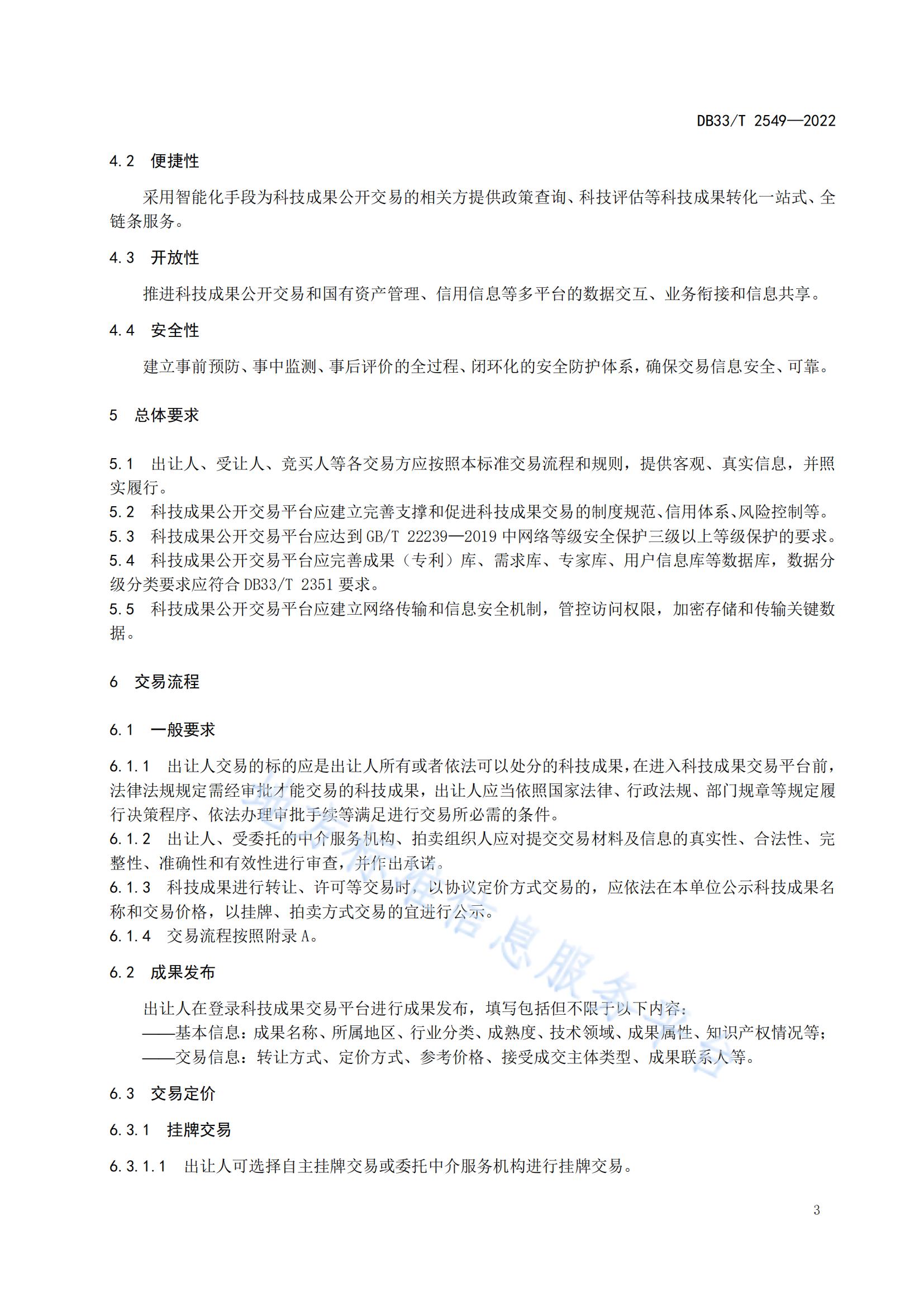 我國首個面向科技成果公開交易的省級地方標準《科技成果公開交易規范》發布！