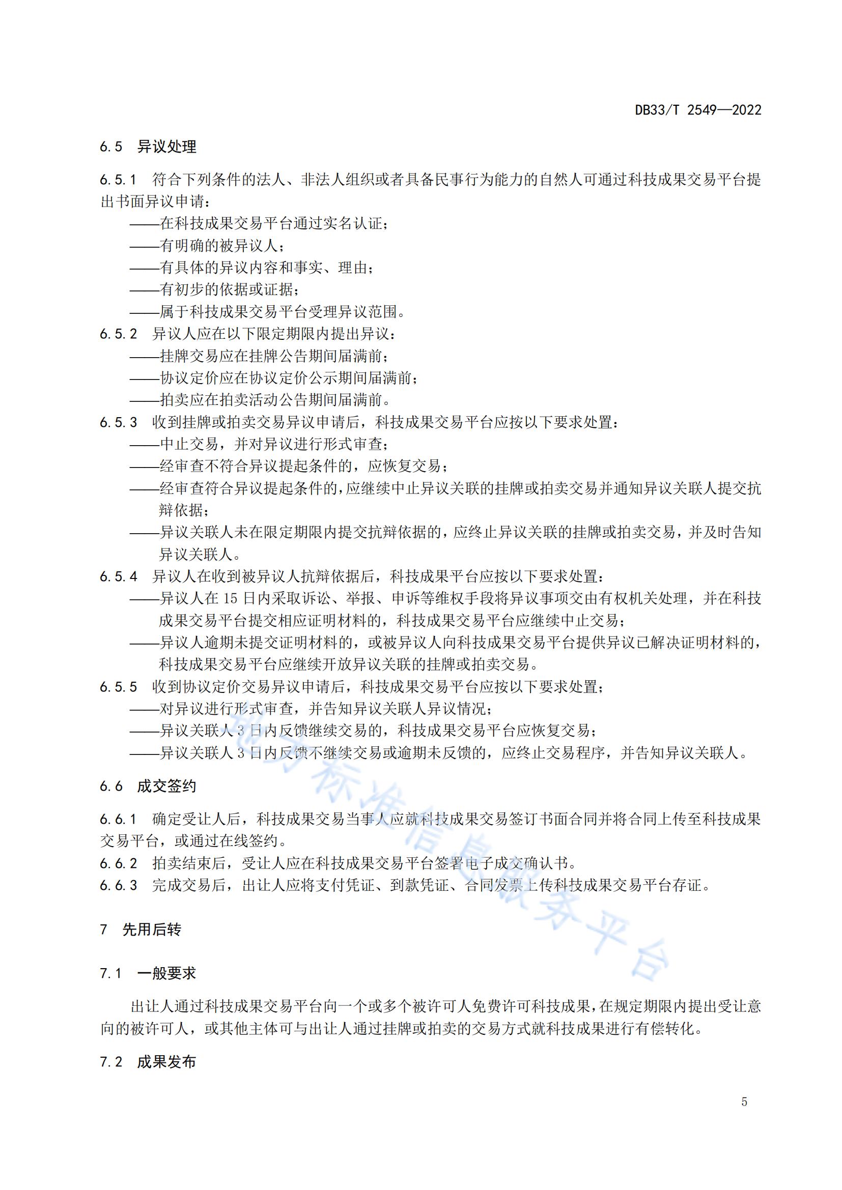 我國首個面向科技成果公開交易的省級地方標準《科技成果公開交易規范》發布！