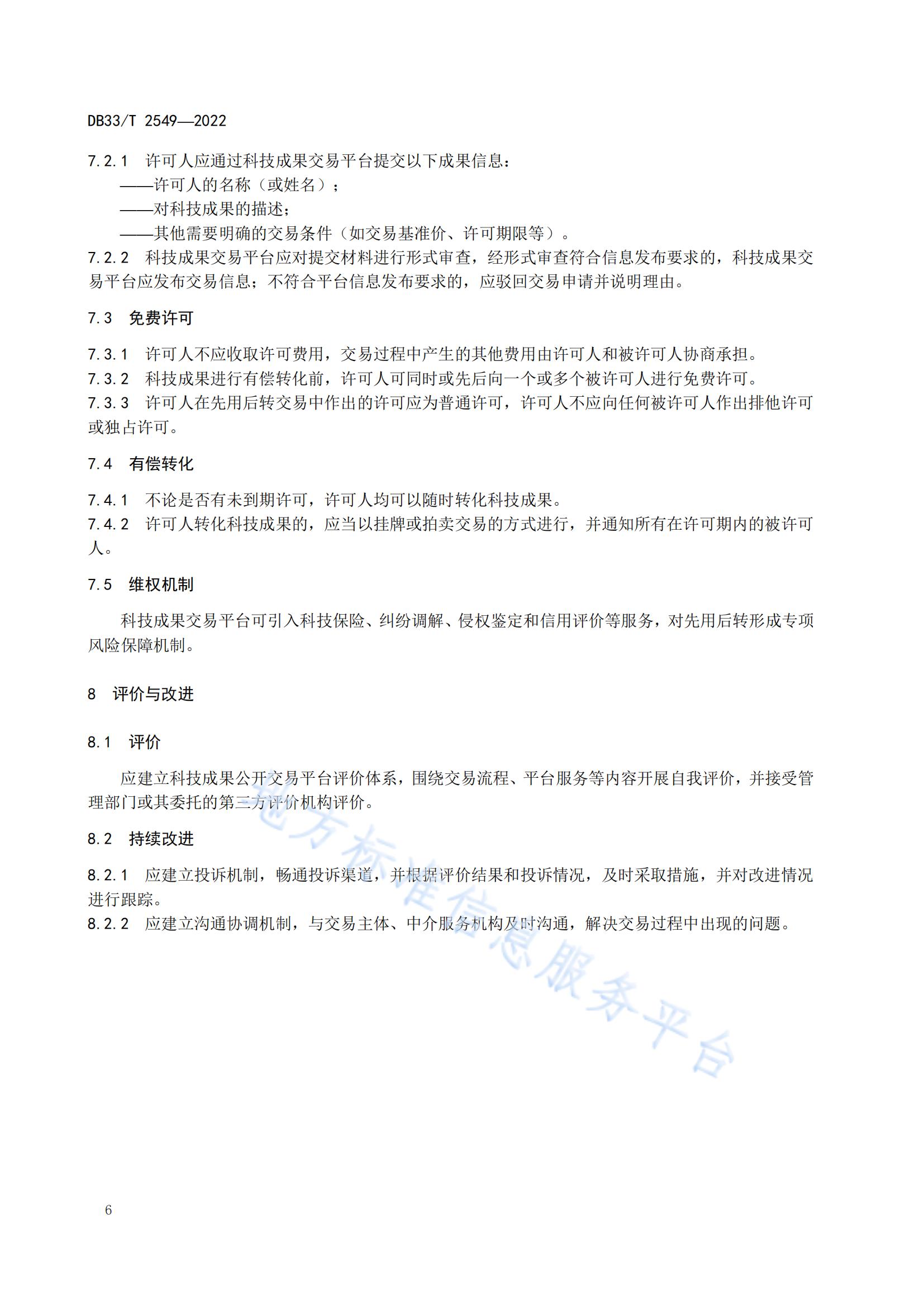 我國首個面向科技成果公開交易的省級地方標準《科技成果公開交易規范》發布！