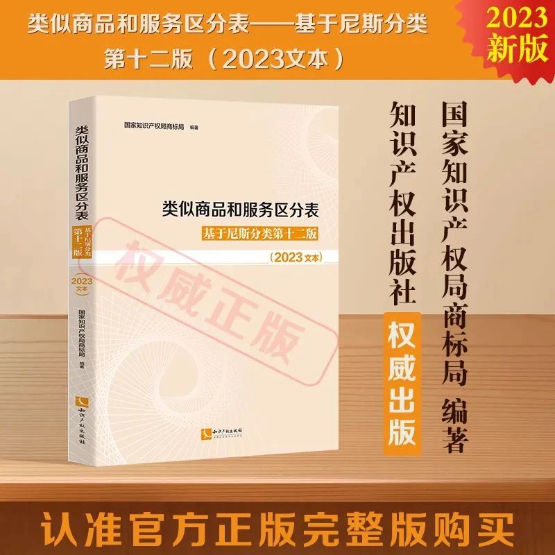 新書推薦 |《類似商品和服務區分表——基于尼斯分類第十二版 （2023文本）》