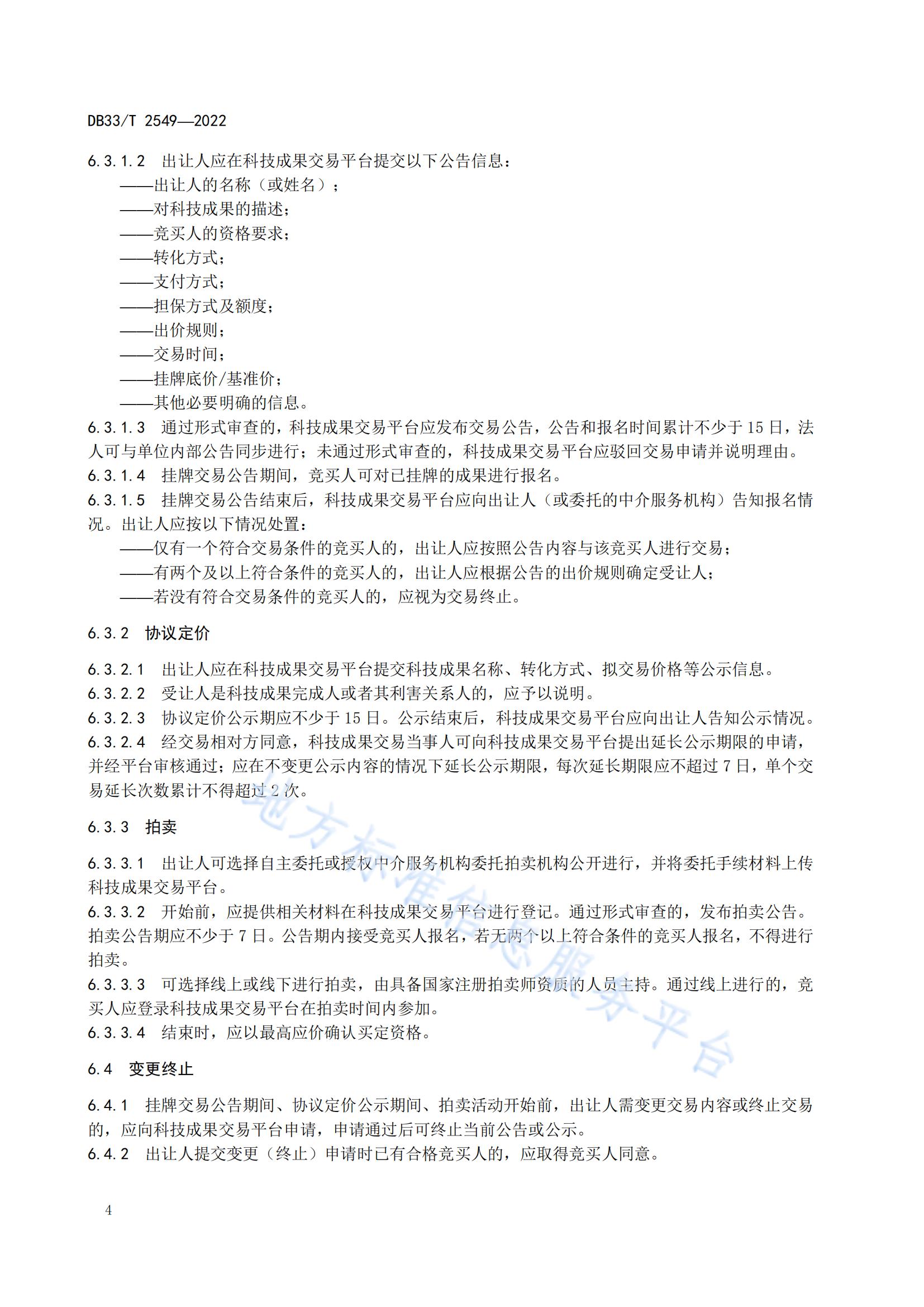 我國首個面向科技成果公開交易的省級地方標準《科技成果公開交易規范》發布！