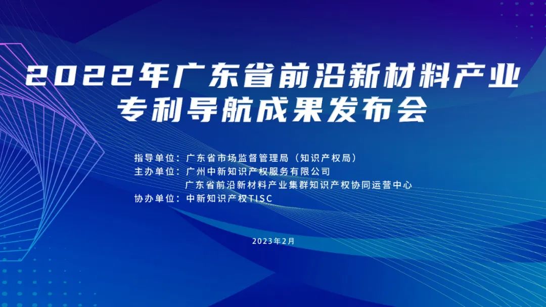 今日10:00直播！2022年廣東省前沿新材料產業專利導航成果發布會邀您觀看