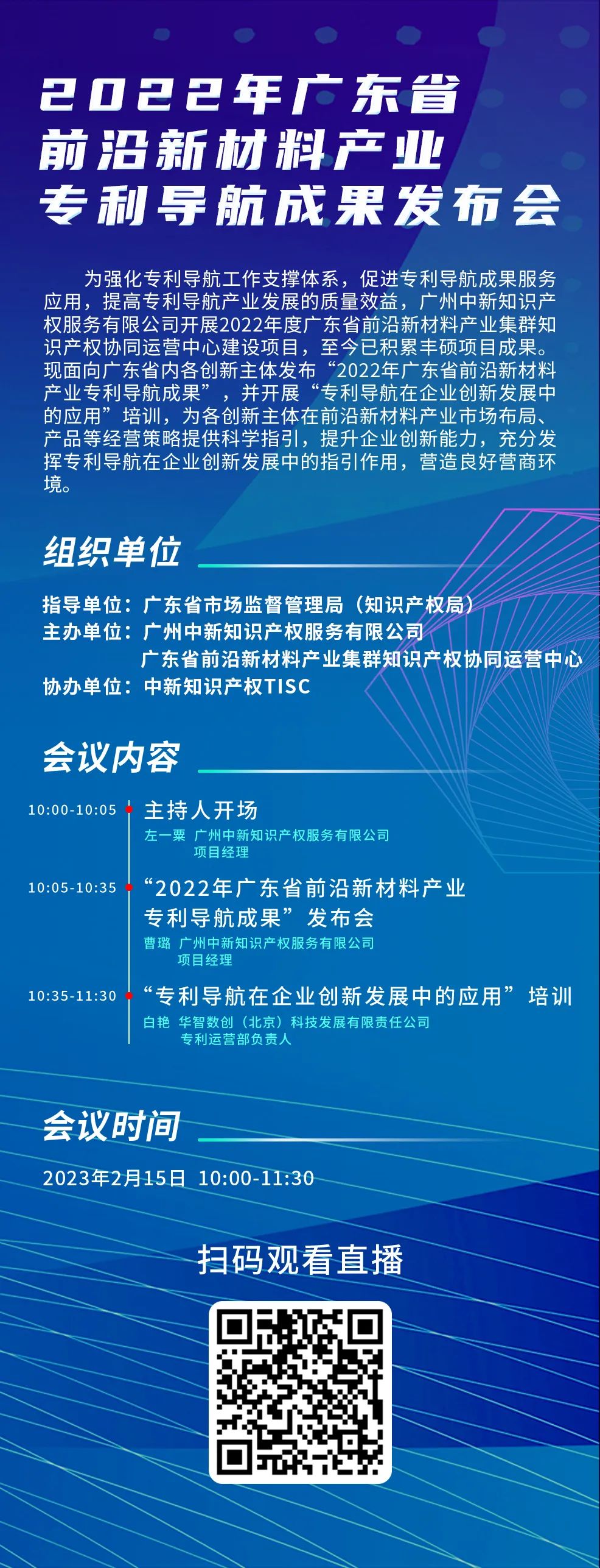 今日10:00直播！2022年廣東省前沿新材料產業專利導航成果發布會邀您觀看