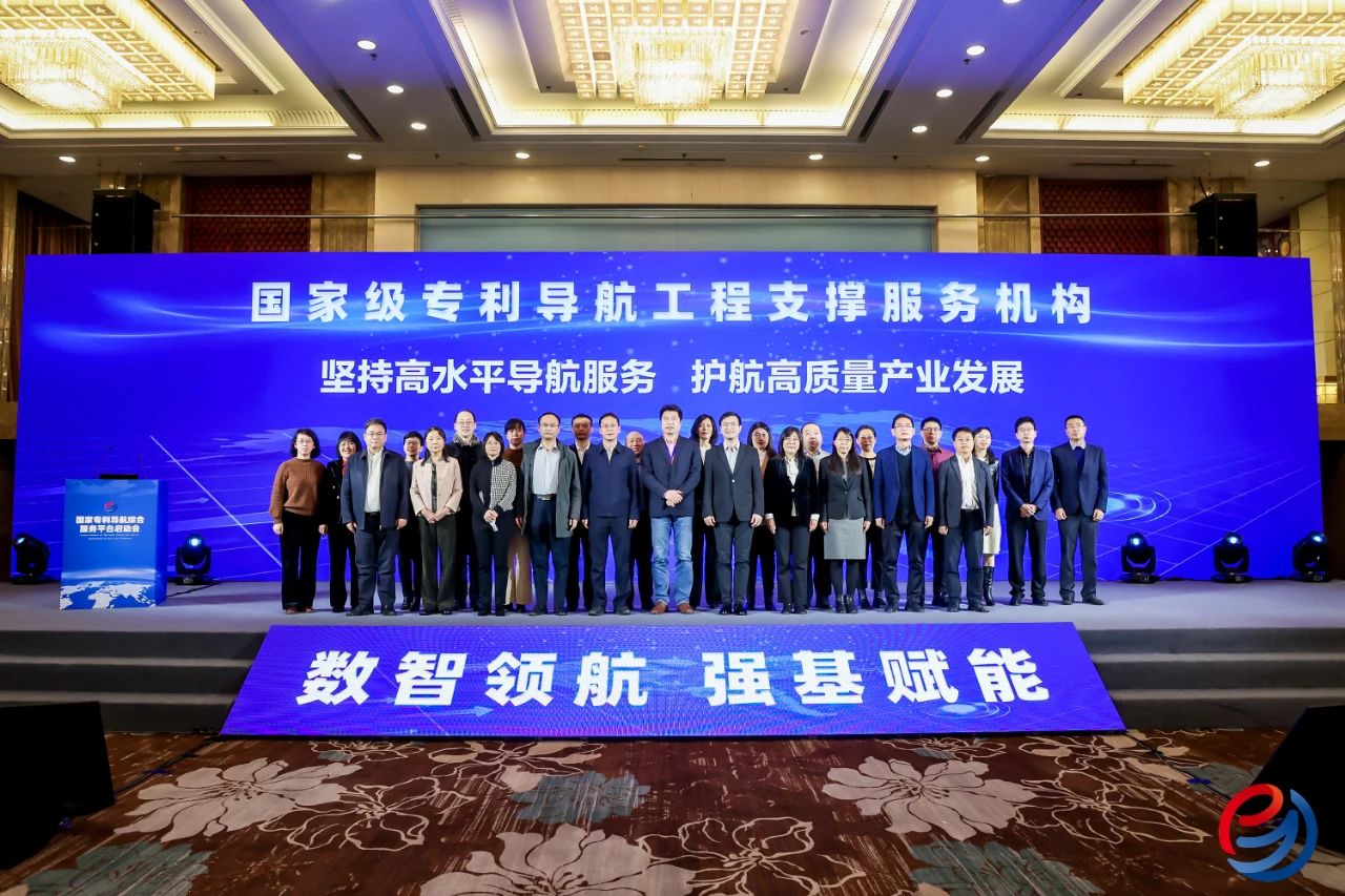 國家專利導航綜合服務平臺啟動會在京舉辦