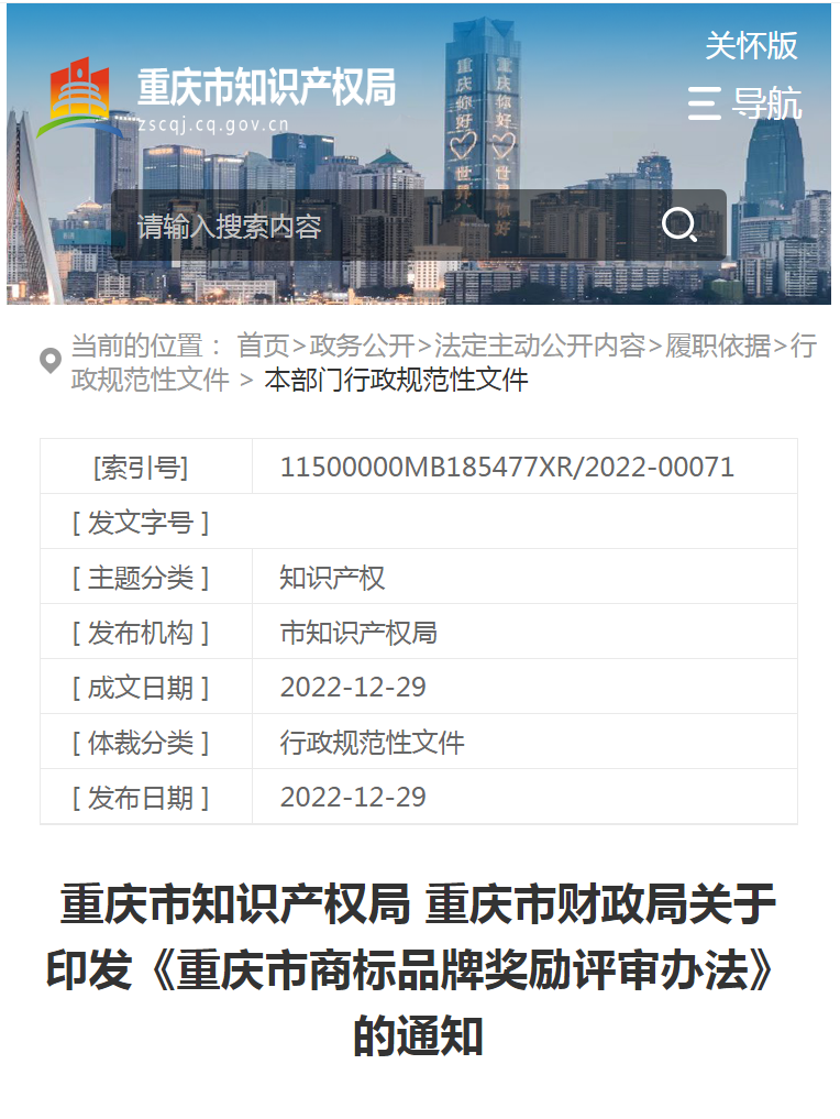 對評審獲獎的馳名商標權利人獎勵50萬元、地理標志權利人獎勵30萬元！《重慶市商標品牌獎勵評審辦法》發布