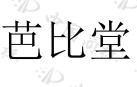 當寵物醫院“芭比堂”遇上“芭比娃娃 ”
