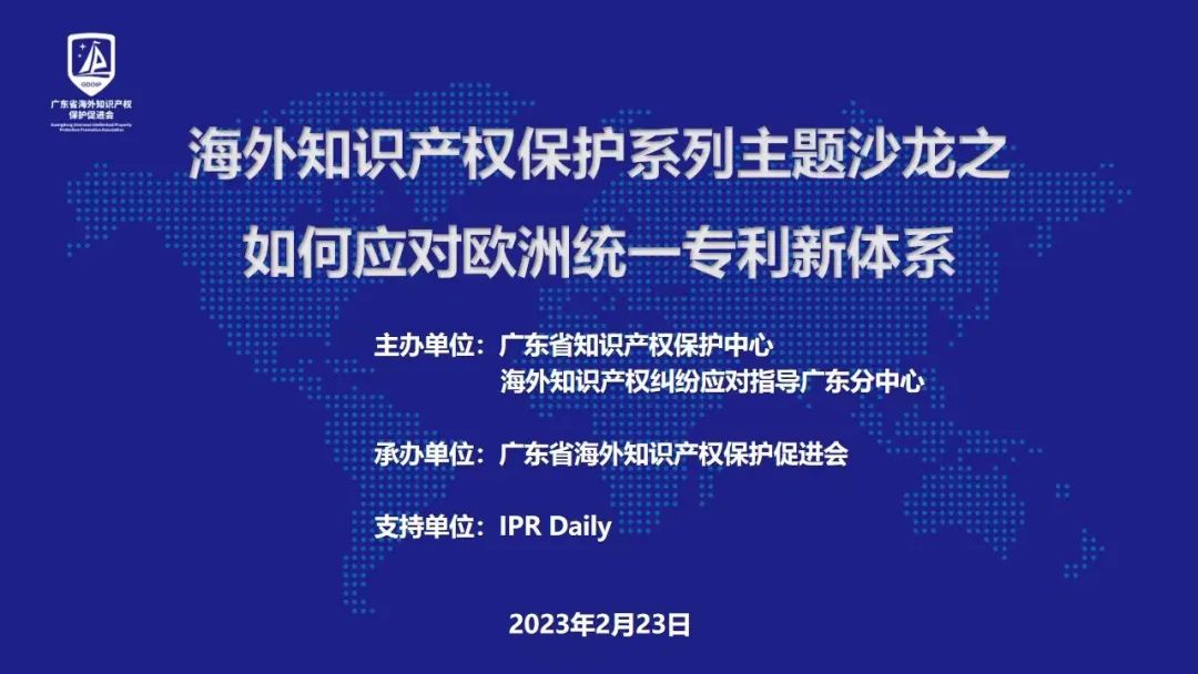 主題沙龍 | 海外知識產權保護系列主題沙龍——如何應對歐洲統一專利新體系