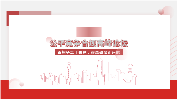 “百舸爭流千帆競，乘風破浪正遠航”—— 2023公平競爭合規高峰論壇
