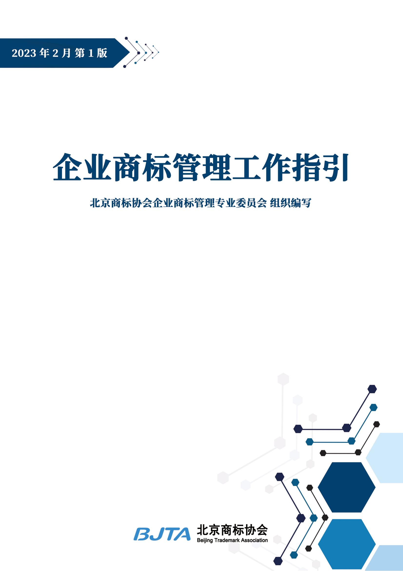 《企業商標管理工作指引》正式發布
