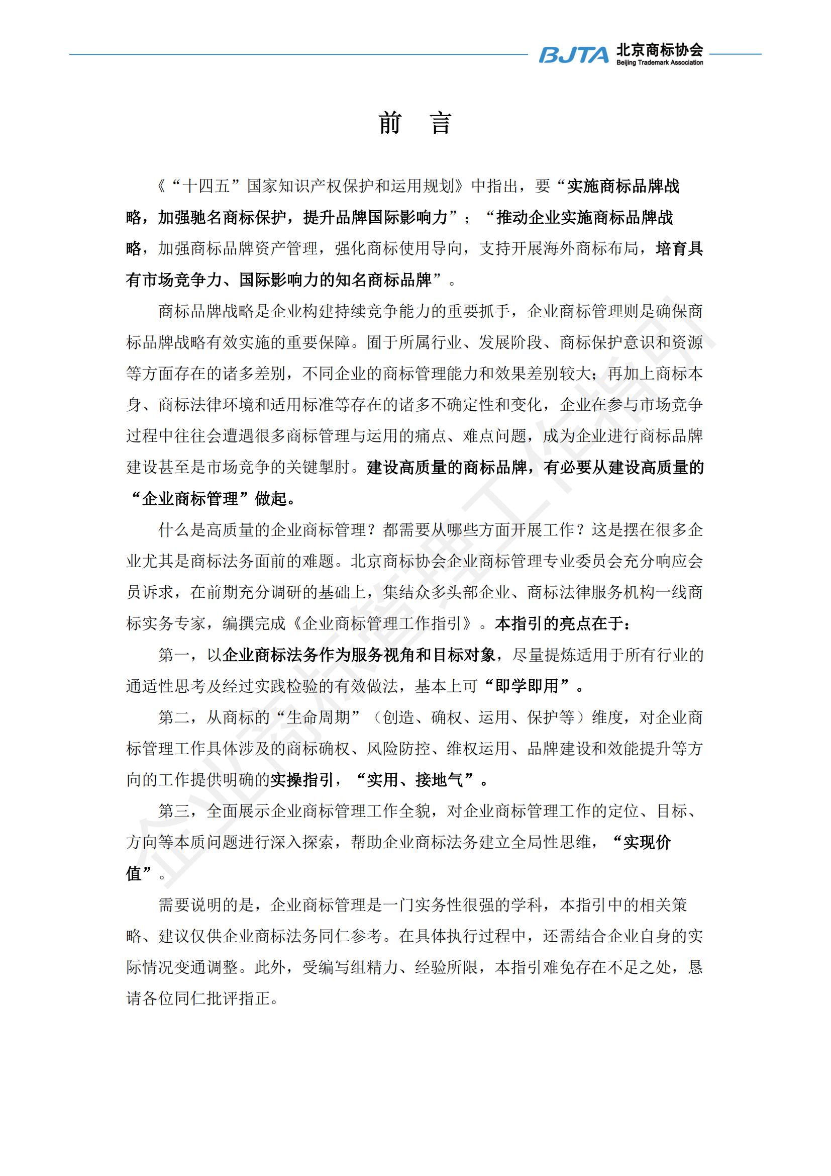 《企業商標管理工作指引》正式發布