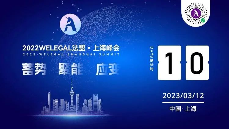 超百位法總集結WELEGAL法盟上海峰會，帶你從容應對職業進階新挑戰