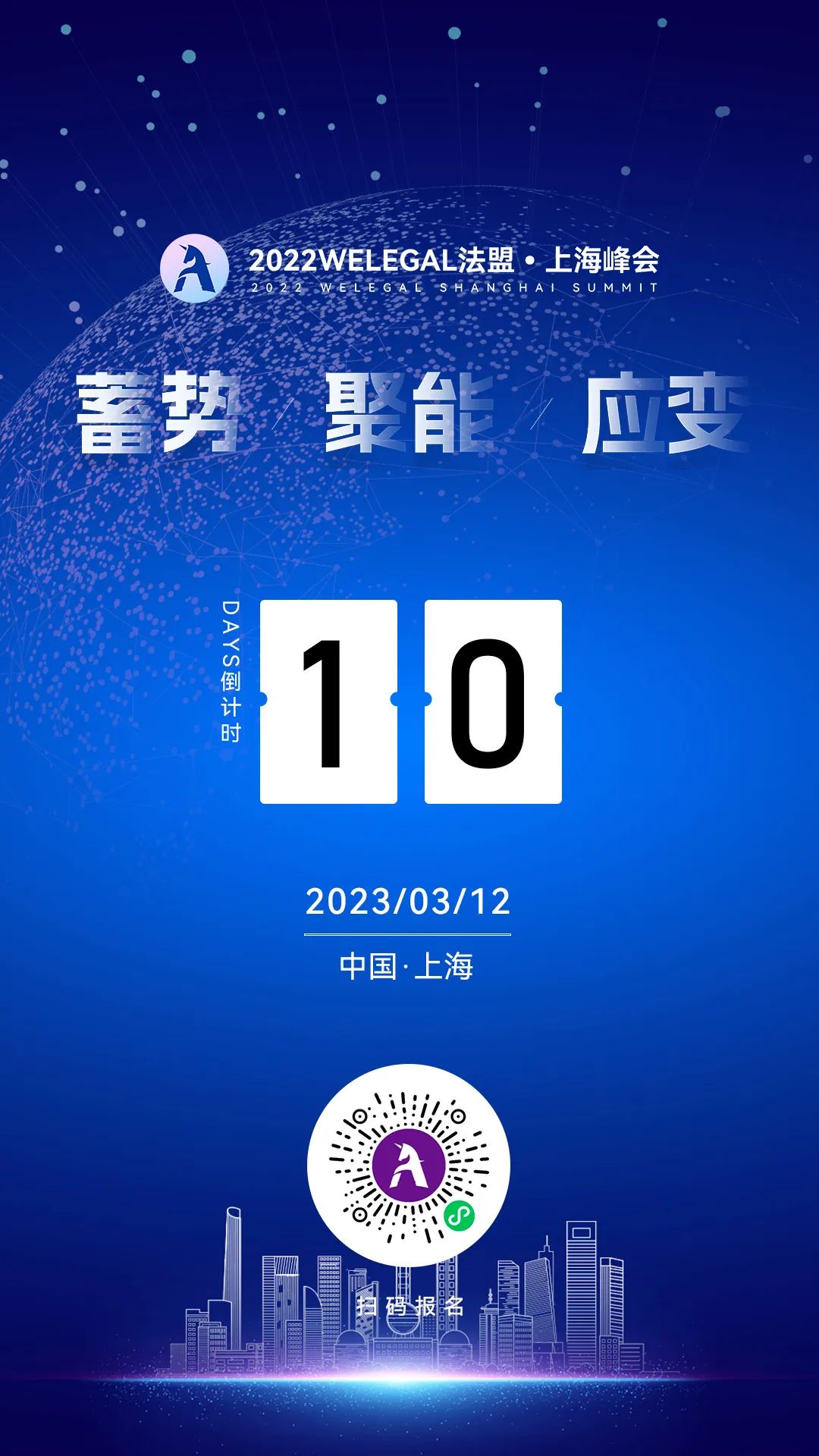 超百位法總集結WELEGAL法盟上海峰會，帶你從容應對職業進階新挑戰