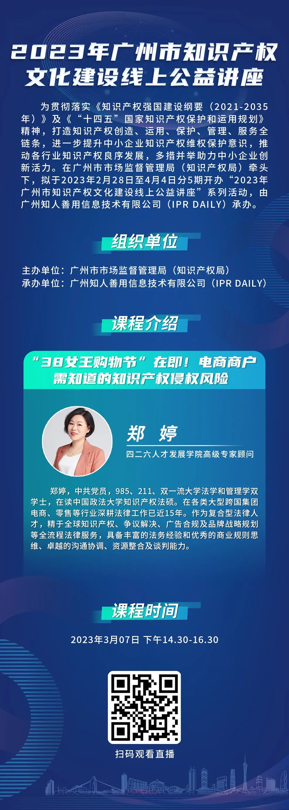 2023年廣州市“IP”文化建設線上公益講座——“38女王購物節”在即！電商商戶需知道的知識產權侵權風險培訓正式上線