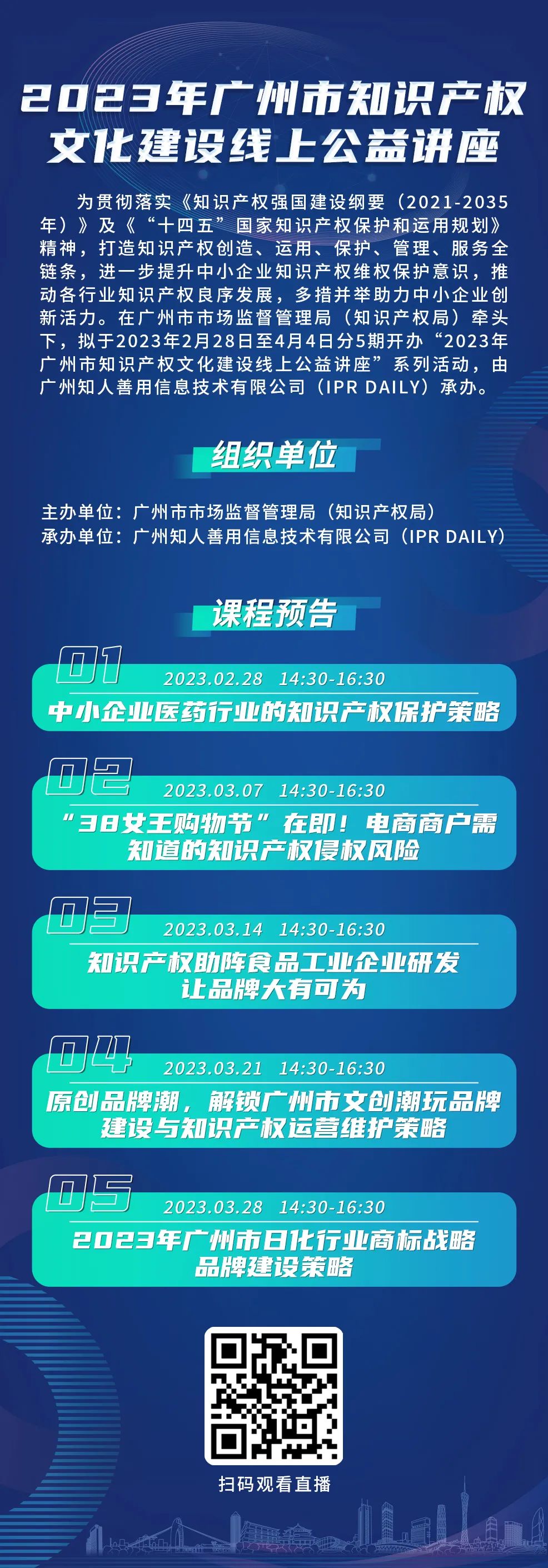 2023年廣州市“IP”文化建設線上公益講座——“38女王購物節”在即！電商商戶需知道的知識產權侵權風險培訓正式上線
