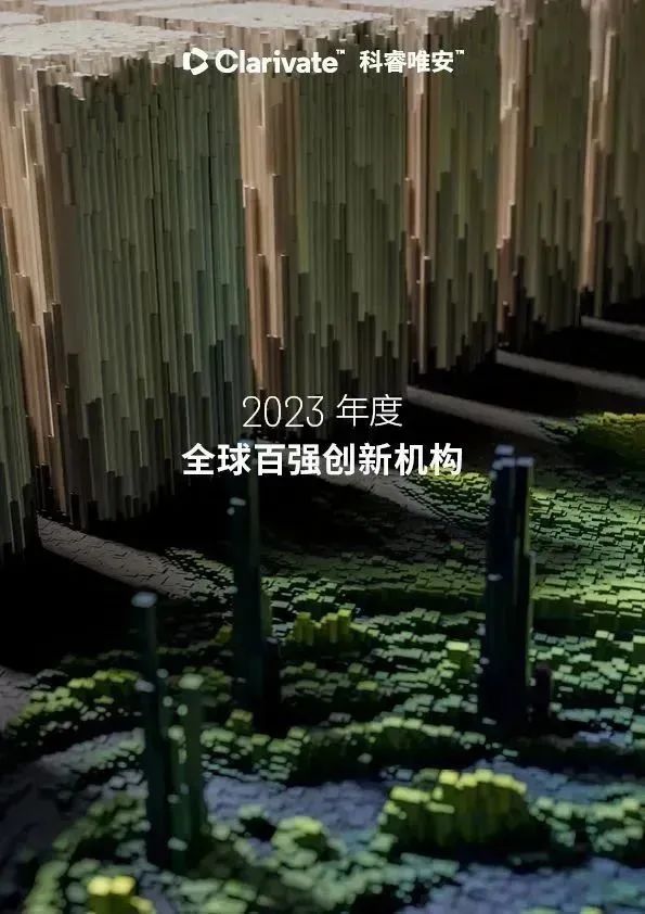 2023年度全球百強創新機構報告