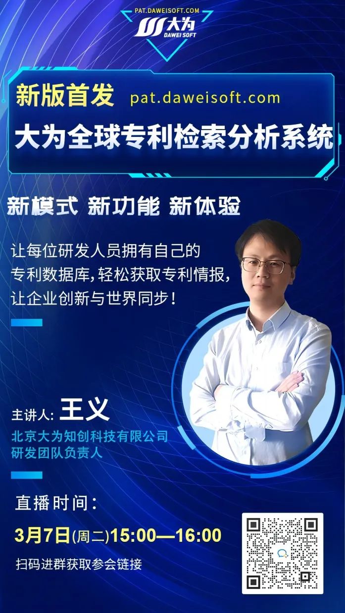 今日15:00直播！大為全球專利數據庫新版首發，研發總監線上聊產品