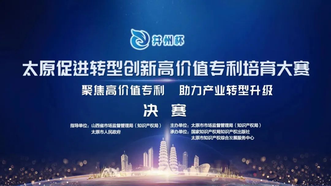 “并州杯”太原促進轉型創新高價值專利培育大賽決賽暨頒獎典禮成功舉辦