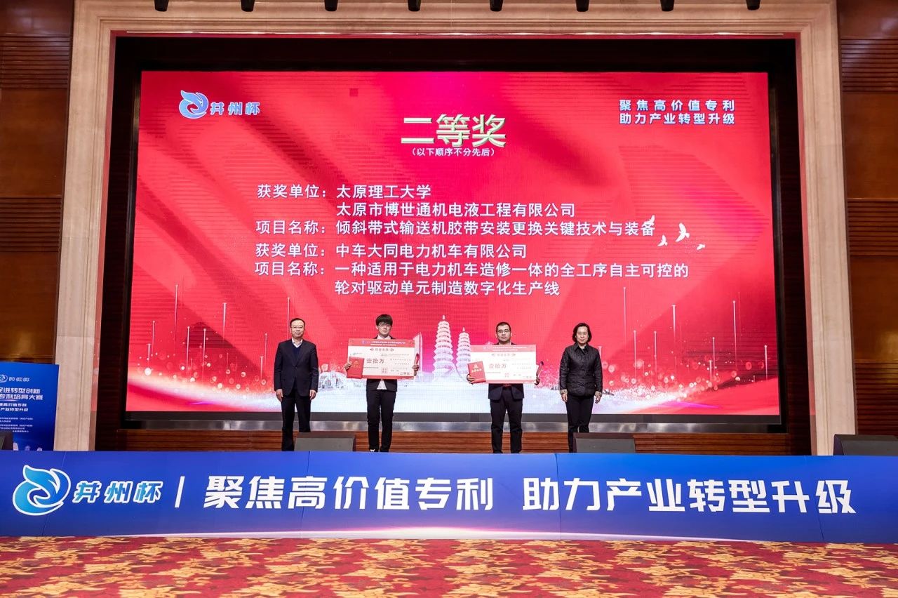 “并州杯”太原促進轉型創新高價值專利培育大賽決賽暨頒獎典禮成功舉辦