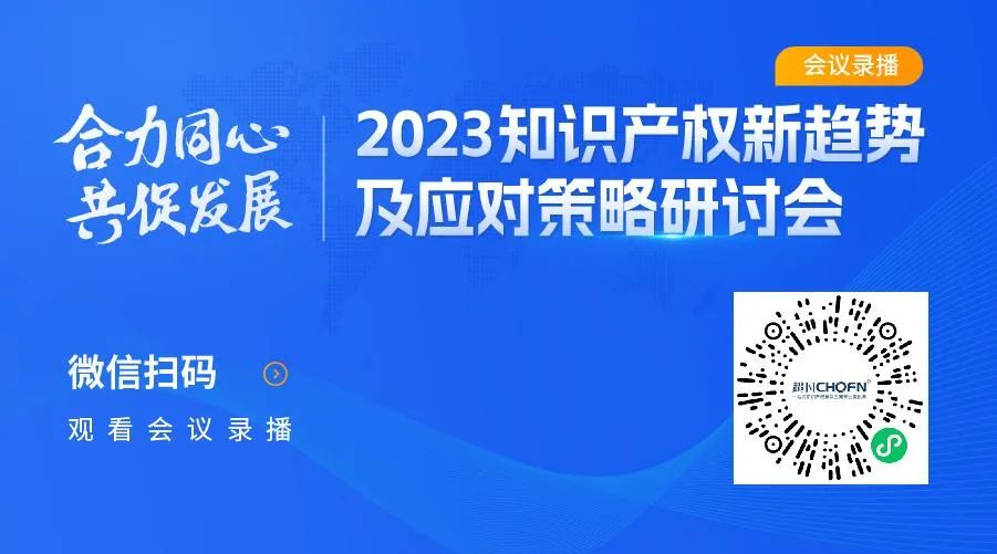 2023知識產權新趨勢及應對策略研討會錄播