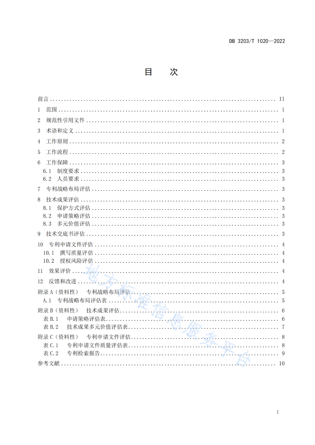 《專利申請前評估工作規范》全文發布！