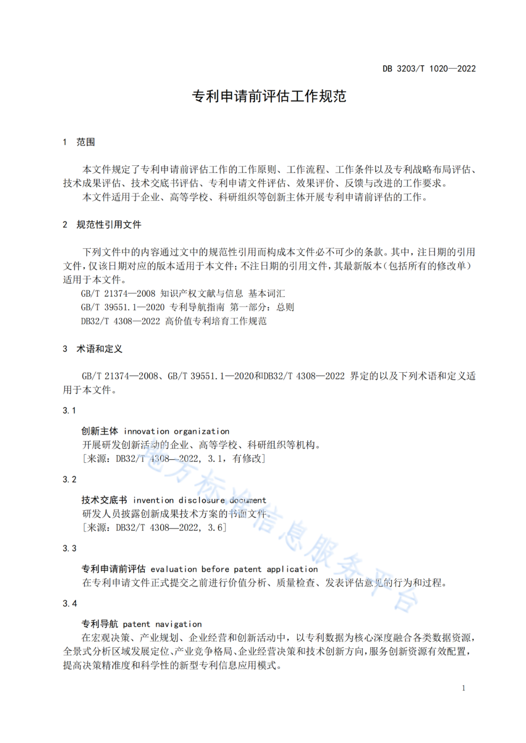 《專利申請前評估工作規范》全文發布！