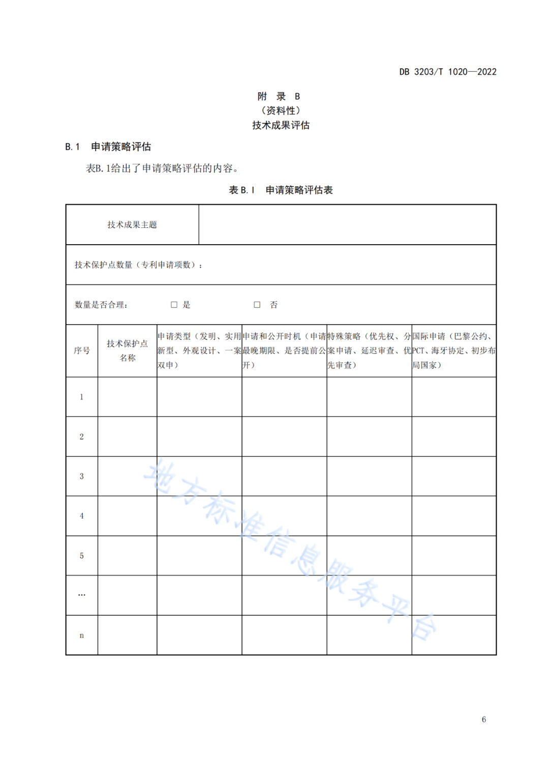 《專利申請前評估工作規范》全文發布！