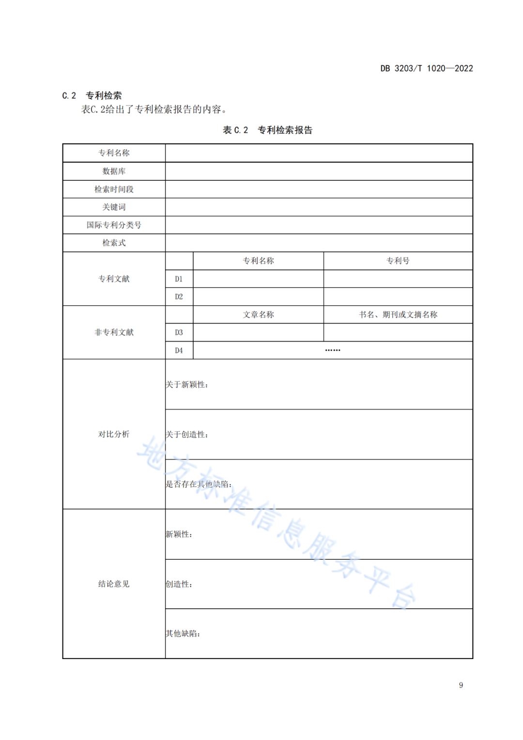 《專利申請前評估工作規范》全文發布！