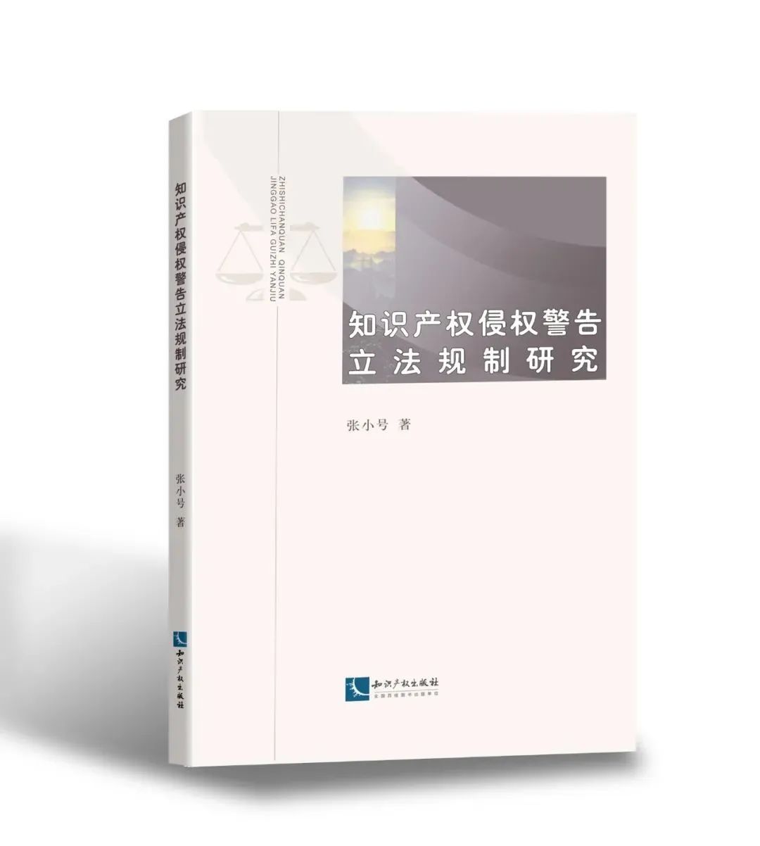 贈書活動（二十一） | 《知識產權侵權警告立法規制研究》