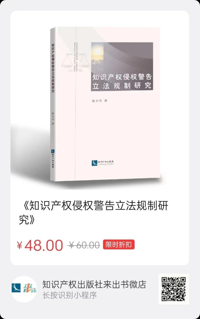 贈書活動（二十一） | 《知識產權侵權警告立法規制研究》