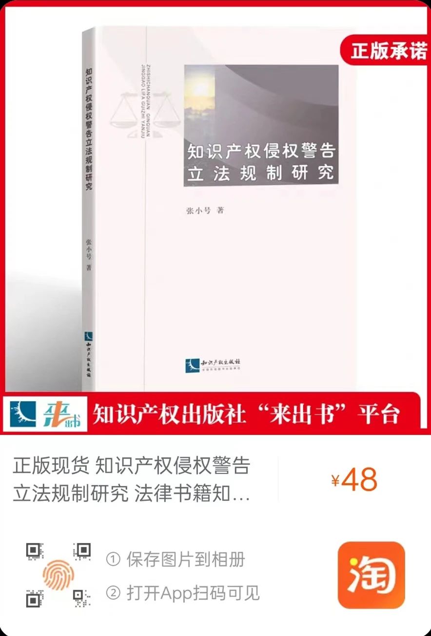 贈書活動（二十一） | 《知識產權侵權警告立法規制研究》