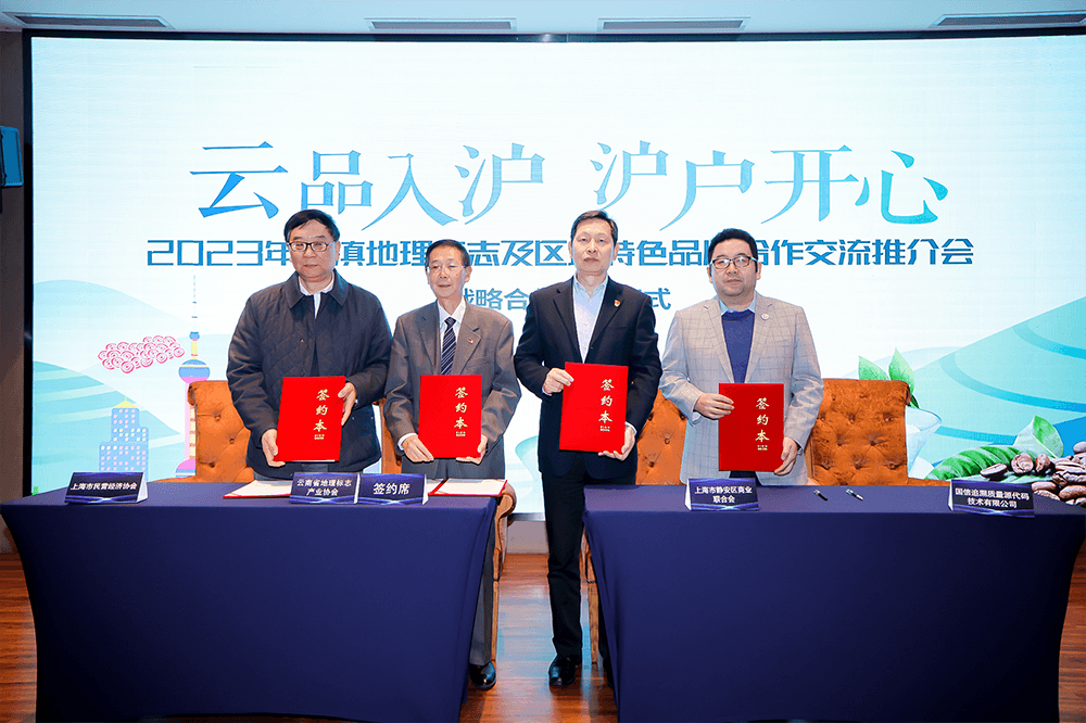 云品入滬，滬戶開心 │ 滬滇協作再升級，雙向賦能區域特色品牌和地理標志產業新發展