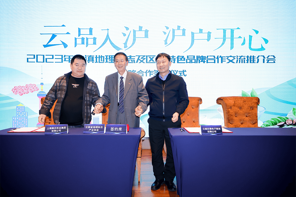 云品入滬，滬戶開心 │ 滬滇協作再升級，雙向賦能區域特色品牌和地理標志產業新發展