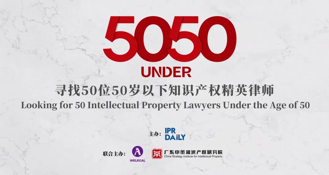 倒計時4天！尋找50位50歲以下知識產權精英律師報名即將截止