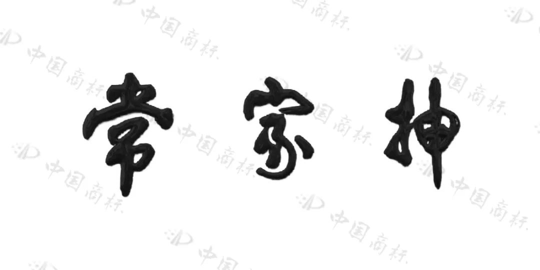假如你的親戚是非遺傳承人，你能當然獲得相關商標權益嗎？