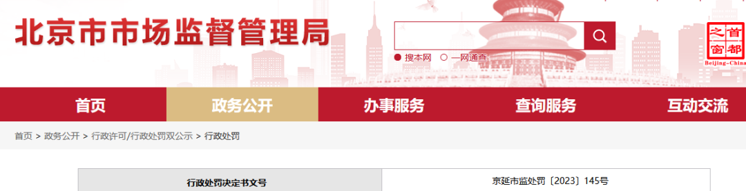 北京一知識產權代理機構因偽造/非法買賣認證證書被罰32600元！